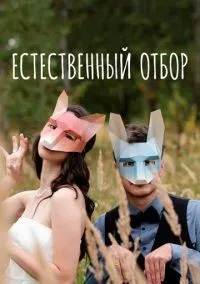 Естественный отбор 1-3 сезон смотреть онлайн бесплатно