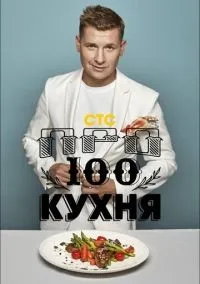 Просто кухня 1-8 сезон смотреть онлайн бесплатно