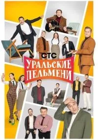 Уральские пельмени 1-212 серии смотреть онлайн бесплатно