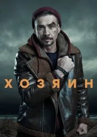 Хозяин 1-2 сезон смотреть онлайн бесплатно