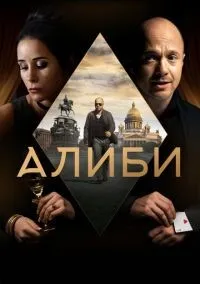 Алиби 1-16 серии смотреть онлайн бесплатно