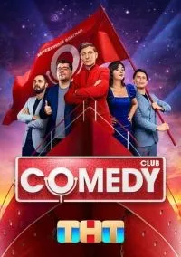 Comedy Club 1-11 сезон смотреть онлайн бесплатно