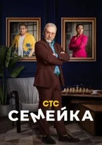 Семейка 1-2 сезон смотреть онлайн бесплатно
