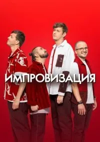 Импровизация 1-8 сезон смотреть онлайн бесплатно