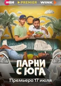 Парни с юга 1-10 серия смотреть онлайн бесплатно