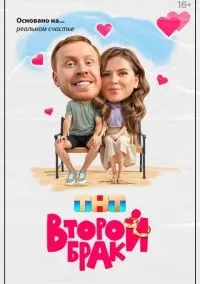 Второй брак 1-20 серия смотреть онлайн бесплатно