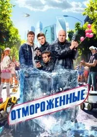 Отмороженные 1-17 серия смотреть онлайн бесплатно