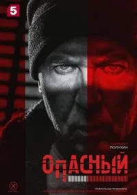 Опасный 1-16 серия смотреть онлайн бесплатно