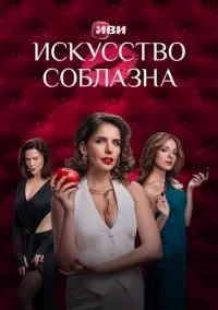 Искусство соблазна 1-10 серия смотреть онлайн бесплатно
