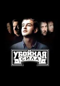 Убойная сила 1-6 сезон смотреть онлайн бесплатно