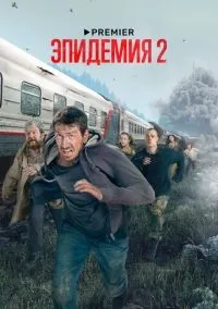 Эпидемия 1-2 сезон смотреть онлайн бесплатно
