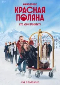 Красная Поляна 1-10 серии смотреть онлайн бесплатно
