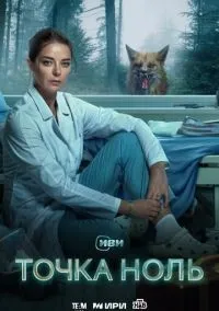 Точка ноль 1-10 серии смотреть онлайн бесплатно