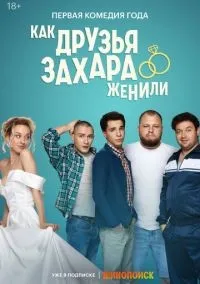 Как друзья Захара женили 1-17 серии смотреть онлайн бесплатно