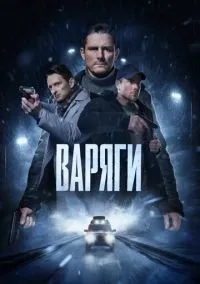 Варяги 1-16 серии смотреть онлайн бесплатно