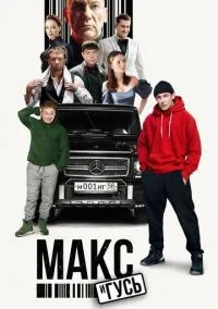 Макс и Гусь 1-2 сезон смотреть онлайн бесплатно