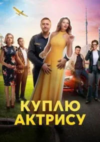 Куплю актрису 1-8 серии смотреть онлайн бесплатно