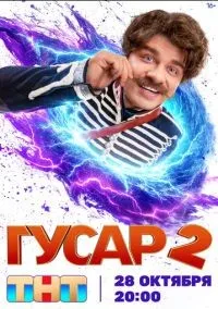 Гусар 1-2 сезон смотреть онлайн бесплатно