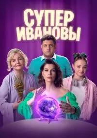 СуперИвановы 1-2 сезон смотреть онлайн бесплатно
