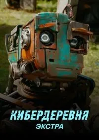 Кибердеревня: Экстра 1-2 серии смотреть онлайн бесплатно