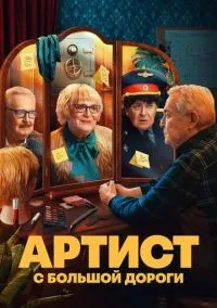 Артист с большой дороги 1-8 серии смотреть онлайн бесплатно
