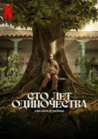 Сто лет одиночества 1 сезон (1-8 серии) смотреть онлайн бесплатно