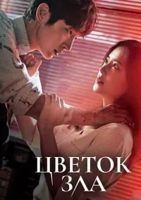 Цветок зла 1 сезон (1-16 серии) смотреть онлайн бесплатно