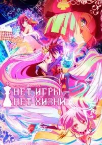 Нет игры – нет жизни 1 сезон (1-12 серии) смотреть онлайн бесплатно