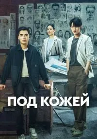 Под кожей 1-2 сезон смотреть онлайн бесплатно