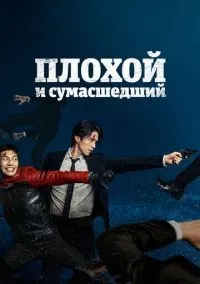 Плохой и сумасшедший 1 сезон (1-12 серии) смотреть онлайн бесплатно