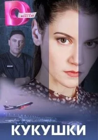 Кукушки смотреть (1-4 серии) бесплатно