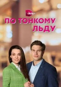По тонкому льду 1 сезон (1-4 серии) смотреть онлайн бесплатно