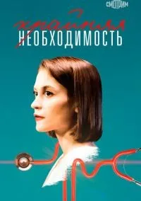 Крайняя необходимость 1 сезон (1-4 серии) смотреть онлайн бесплатно