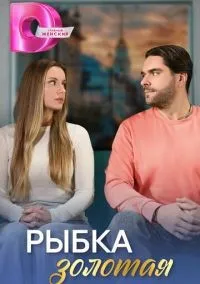 Рыбка золотая 1 сезон (1-4 серии) смотреть онлайн бесплатно