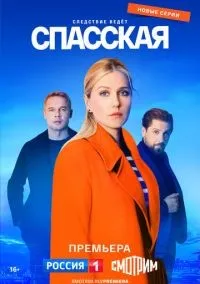 Спасская 1-3 сезон смотреть онлайн бесплатно