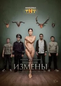 Измены 1-16 серия смотреть онлайн бесплатно