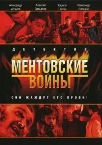 Ментовские войны 1-11 сезон смотреть онлайн бесплатно