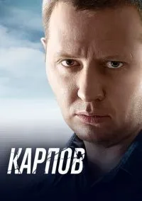Карпов 1-3 сезон смотреть онлайн бесплатно