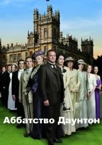 Аббатство Даунтон 1-6 сезон смотреть онлайн бесплатно