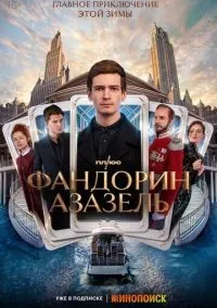 Фандорин. Азазель 1-6 серии смотреть онлайн бесплатно
