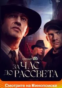 За час до рассвета 1-16 серии смотреть онлайн бесплатно
