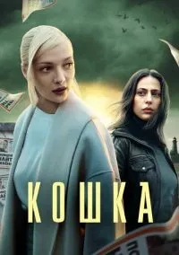 Кошка 1-8 серии смотреть онлайн бесплатно