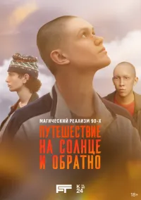 Путешествие на солнце и обратно 1-4 серии смотреть онлайн бесплатно
