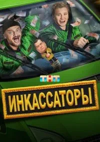 Инкассаторы 1-13 серии смотреть онлайн бесплатно