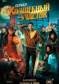Волшебный участок 1-8 серия смотреть онлайн бесплатно
