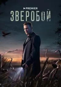 Зверобой 1-9 серии смотреть онлайн бесплатно