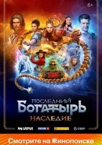 Последний богатырь. Наследие 1-8 серия смотреть онлайн бесплатно