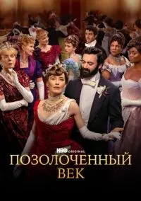 Позолоченный век 1-3 сезон смотреть онлайн бесплатно