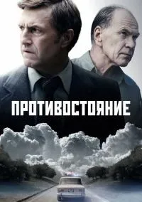 Противостояние 1-8 серии смотреть онлайн бесплатно