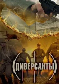 Диверсанты 1-4 серия смотреть онлайн бесплатно